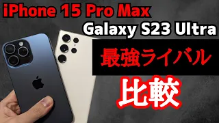 【Apple & Samsung】iPhone 15 Pro Max とGalaxy S23 Ultra「最強」同士…譲れない戦い！2機種を比較！！