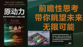 《原动力: 改变未来世界的5大核心力量》EP06 | 第五种力量 智能爆炸