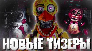 РУССКИЙ ФНАФ 2 — РАЗБОР ВСЕХ НОВЫХ ТИЗЕРОВ! [FNAF: Old Resolution]