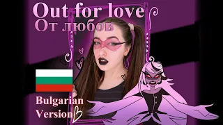 Out for Love | Bulgarian Cover | Hazbin Hotel Song with Original BG Lyrics