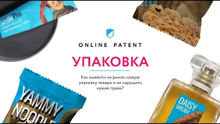 Упаковка. Как вывести на рынок новую упаковку товара и не нарушить чужие права.