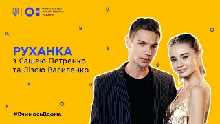 Фізкультура/руханка - танцюємо з Лізою Василенко та Сашею Петренко