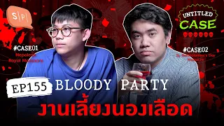 Bloody Party งานเลี้ยงนองเลือด | Untitled Case EP155