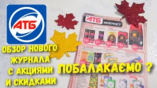 Журнал АТБ с АКЦИЯМИ и СКИДКАМИ с 26.10. по 01.11.🤩 Анонс лучших скидок и акций в газете АТБ 👍