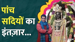 Ayodhya Ram Mandir की क्या है खासियत, PM Modi की स्पीच वायरल, मूर्ति बनाने वाला कौन | LT Show