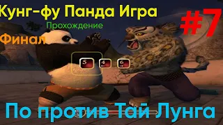 По против Тай Лунга! Финальная Битва! - Кунг-фу Панда игра|Прохождение #7 Финал