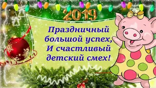 С Новым Годом 2019! Красивое поздравление на новый год Свиньи