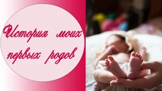 ***Первые роды.Естественные роды.Легкие роды.Моя история***