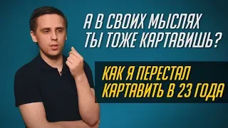 КАК ПЕРЕСТАТЬ КАрТАВИТЬ В 23 ГОДА? #МОЙОПЫТ