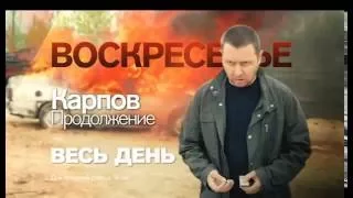 Сериал "Карпов" в воскресенье весь день 29 мая на РЕН ТВ