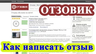 Отзовик как написать отзыв