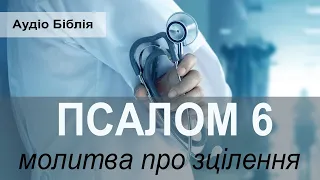 Псалом 6. Книга Псалмів. Біблія. Аудіо (українською) — Молитва про зцілення  та порятунок.