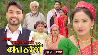 कान्छी भाग १०० || Kanchhi Epi- 100 || Asha Khadka || Sukumaya || May 28, 2022