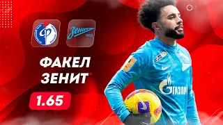 ⚽ Факел Зенит прогноз на футбол сегодня РПЛ 6.05.24