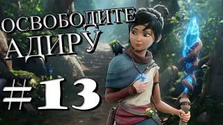 Kena: Bridge of Spirits ► ПРОХОЖДЕНИЕ #13 ОСВОБОДИТЕ АДИРУ