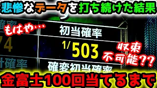 "100回当てるまで"もはや収束不可能な事態??【Pスーパー海物語IN JAPAN2金富士 99ver.】《ぱちりす日記》甘デジ 海物語 アイマリン