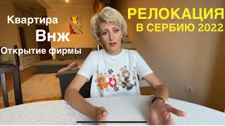 РЕАЛИИ ПЕРЕЕЗДА В СЕРБИЮ// октябрь 2022