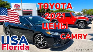 США Цены Сколько стоит TOYOTA CAMRY в Америке