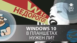 БЮДЖЕТНЫЙ ПЛАНШЕТ НА WINDOWS 10. А НАДО ЛИ? ► BIG GEEK