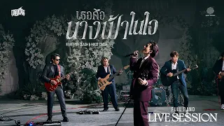 CDGuntee - เธอคือนางฟ้าในใจ (Full Band Live Session)