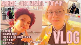 🧙АНИМЕ ФЕСТИВАЛЬ "ТОГУЧИ"2022 год🧙в косплее Зеницу и Танджиро :3