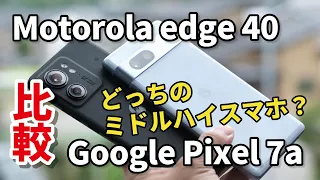 【6万円スマホ】edge 40・Pixel 7a どっちがいい？サイズ・性能・カメラの画質を比較！