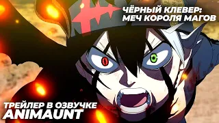 Чёрный клевер: Меч Короля Магов / Black Clover: Mahou Tei no Ken (озвучка, AniMaunt) #аниме