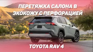 Перетяжка салона в экокожу, с перфорацией Toyota RAV4. Отправим обивку в любой город! [ВЫБОР 2021]