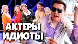 Евгений Понасенков про Актеров Идиотов