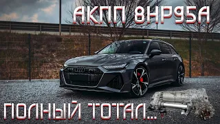 Audi RS6C8/Акпп 8HP95А/Полный ТОТАЛ/Что случилось?