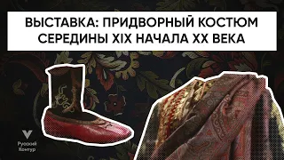 Выставка "Придворный костюм середины XIX начала XX века»" в ГИМ