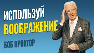 Боб Проктор СИЛА ВООБРАЖЕНИЯ