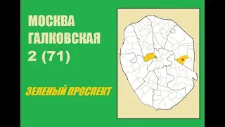 071. Москва Галковская №2. Зеленый проспект