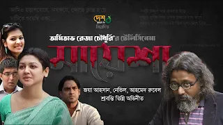 মায়েশা | Mayesha | জয়া আহসান, নেভিল, আহমেদ রুবেল, তিন্নি | অমিতাভ রেজা চৌধুরির টেলিছবি |  DeshTV