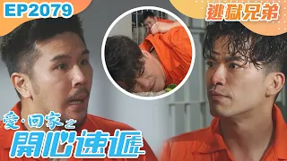 愛回家之開心速遞 第2079集｜逃獄兄弟｜處境喜劇｜港劇｜爆笑｜劇集｜愛情｜TVB港劇精華｜林淑敏｜許家傑｜張景淳｜呂慧儀｜滕麗名