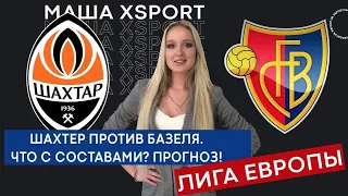 Шахтер - Базель (ОБЗОР МАТЧА ЛИГИ ЕВРОПЫ и ПРОГНОЗ) / #МашаXSPORT №16