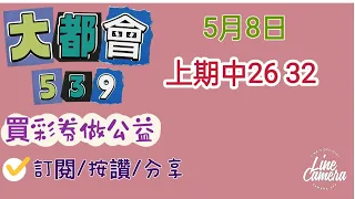 5/8今彩539分享上期中26 32/訂閱/按讚/分享