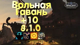 WoW [8.1] Вольная Гавань +10 [ВОИН ТАНК] - (Укрепленный, Кишащий, Взрывоопасный, Пожинающий)