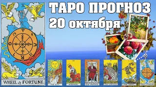 🌟 Таро Карта дня ✨ Таро прогноз на 20 октября 2022 💫 Для всех знаков 💫 Руна дня