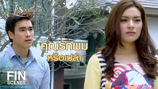 FIN | ตลอดเวลาที่อยู่กับคุณ ผมไม่เคยกล้ำกลืนฝืนทน | แรงปรารถนา EP.47 | Ch3Thailand