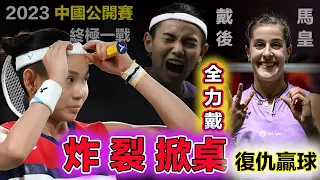 【2023 中國公開賽| “皇馬戴後” 終極一戰】台灣一姐 Tai Tzu Ying 絶境時刻力輓狂瀾，連轟神仙球，復仇宿敵馬琳 Carolina Marin，距中國公開賽首冠還差2場勝利！