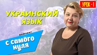 🇺🇦 Украинский язык с самого НУЛЯ  • Алфавит • 【 Урок - 1 】