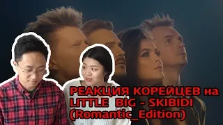 РЕАКЦИЯ КОРЕЙЦЕВ на LITTLE  BIG - SKIBIDI (Romantic_Edition)