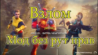 100% рабочий взлом Марвел битва чемпионов MCOC v 44.1.0 май 2024