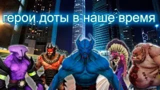 Герои доты в наше время