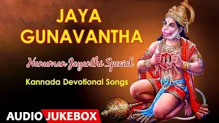 Jaya Gunavantha Audio Songs | SPB, Manjula Gururaj, Narasimha Nayak | Kannada Devotional Songs