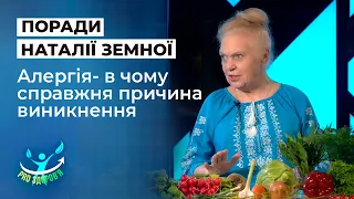 Весняна алергія: Наталя Земна розповіла, у чому справжня причина її виникнення