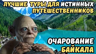 ОЧАРОВАНИЕ БАЙКАЛА | лучшие туры для истинных путешественников#2024 #travel #байкал