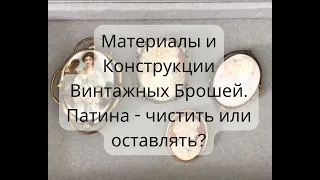 Материалы и Конструкции Брошей. Патина - чистить или оставлять?