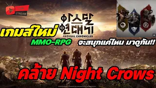 🔴Live. Arthdal Chronicles EP1 : เกมส์ใหม่ ที่เค้าบอกว่าโคตรคล้าย Night Crows จะสนุกสู้ได้จริงๆหรอ?